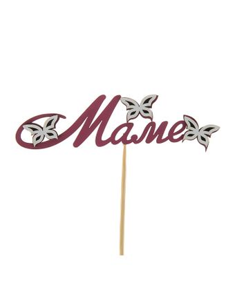 Топпер с декоративными элементами "Маме", бордовый арт. СМЛ-126488-1-СМЛ0003486526