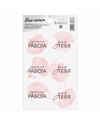 Наклейки на подарки «Ручная работа», 9х16см арт. СМЛ-26312-1-СМЛ3524274