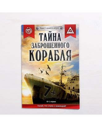 Квест книга игра «Тайна заброшенного корабля» арт. СМЛ-56057-1-СМЛ0003589666