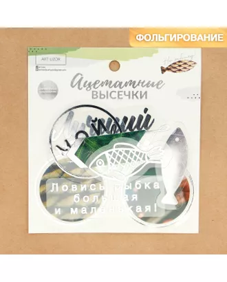 Купить Набор ацетатных высечек с фольгированием «На рыбалку», 11 × 12 см арт. СМЛ-12530-1-СМЛ3605615 оптом в Казахстане