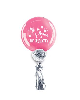 Воздушный шар "Домой не ждите", 36", с тассел лентой, наклейка, розовый арт. СМЛ-65257-1-СМЛ0003622366