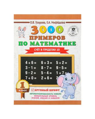 3000 примеров по математике. 1 класс. Счёт в пределах 10. Узорова О. В., Нефедова Е. А. арт. СМЛ-56043-1-СМЛ0003653895
