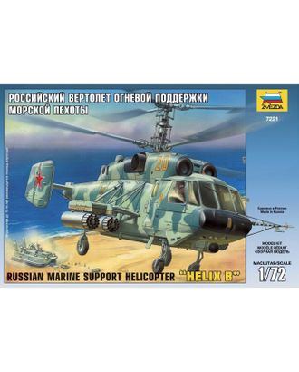Сборная модель «Российский вертолёт огневой поддержки морской пехоты» арт. СМЛ-57210-1-СМЛ0003726020