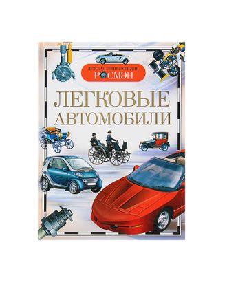 Детская энциклопедия «Легковые автомобили» арт. СМЛ-103048-1-СМЛ0000376766