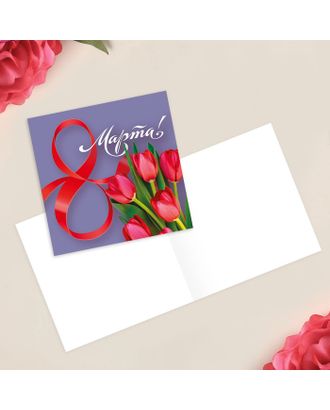 Открытка-мини «С 8 марта», красные тюльпаны, 7 × 7 см арт. СМЛ-195701-1-СМЛ0003775589