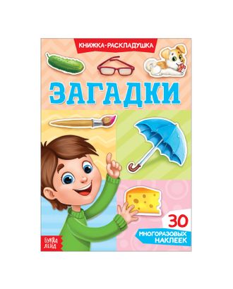 Наклейки многоразовые «Загадки» арт. СМЛ-205155-1-СМЛ0003789685