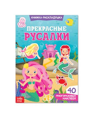 Наклейки многоразовые «Прекрасные русалки» арт. СМЛ-218822-1-СМЛ0003789694