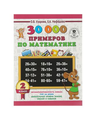 «30000 примеров по математике, 2 класс», Узорова О. В., Нефедова Е. А. арт. СМЛ-57945-1-СМЛ0003800415