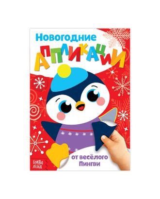 Аппликации новогодние «От весёлого Пингви», 20 страниц арт. СМЛ-37447-1-СМЛ0003807958