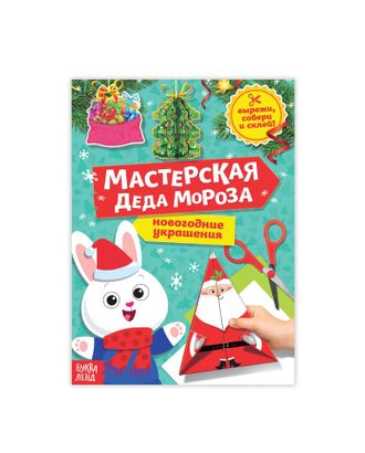 Книга-вырезалка «Мастерская Деда Мороза. Зайчонок», 20 стр. арт. СМЛ-41666-1-СМЛ0003818189