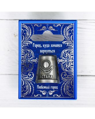 Напёрсток сувенирный «Астана» арт. СМЛ-146100-1-СМЛ0003873068