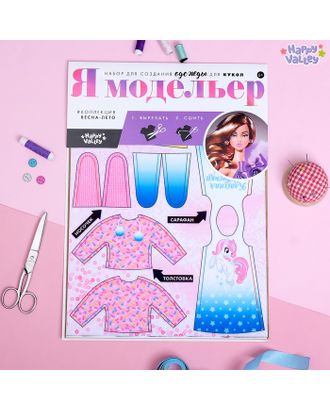 Набор для создания одежды для кукол «Я модельер: Sweet home» арт. СМЛ-65533-1-СМЛ0003880628