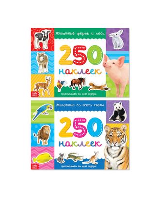250 наклеек набор «Животные со всего света», 2 шт. по 8 стр. арт. СМЛ-204815-1-СМЛ0003915621