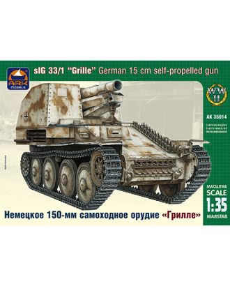 Сборная модель «Немецкое 150-мм самоходное орудие Грилле» арт. СМЛ-112255-1-СМЛ0003932189