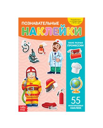 Наклейки многоразовые «Такие разные профессии», формат А4 арт. СМЛ-205129-1-СМЛ0003950982