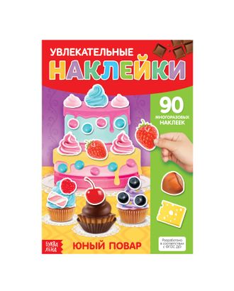 Наклейки многоразовые «Юный повар», формат А4 арт. СМЛ-205150-1-СМЛ0003950989