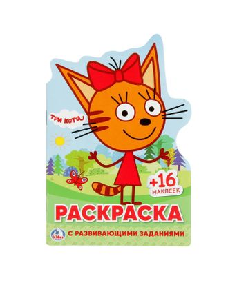 Развивающая раскраска с вырубкой в виде персонажа и многоразовыми наклейками «Три кота» арт. СМЛ-64424-1-СМЛ0004157926