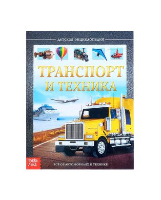 Детская энциклопедия в твёрдом переплёте «Транспорт и техника», 48 стр. арт. СМЛ-66165-1-СМЛ0004170821