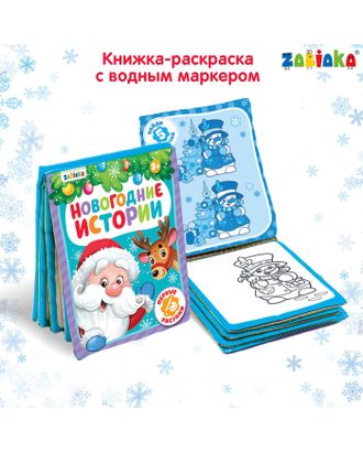 Книжка для рисования «Новогодняя сказка» с водным маркером арт. СМЛ-108442-1-СМЛ0004184906