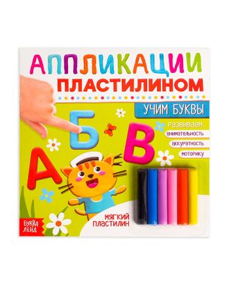 Книга аппликации пластилином «Учим буквы» арт. СМЛ-31419-1-СМЛ4192596