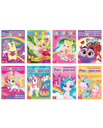 Раскраски для девочек набор «Для маленьких принцесс», 8 шт. по 12 стр. арт. СМЛ-66991-1-СМЛ0004330586
