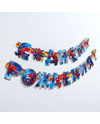 Гирлянда на люверсах "С Днем рождения!", Человек-паук, дл. 218 см арт. СМЛ-71285-1-СМЛ0004332680
