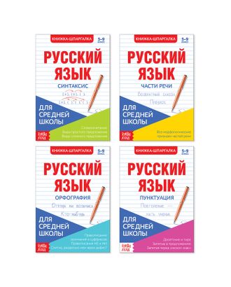 Шпаргалки для средней школы набор «Учим русский язык», 4 шт. арт. СМЛ-69655-1-СМЛ0004388600