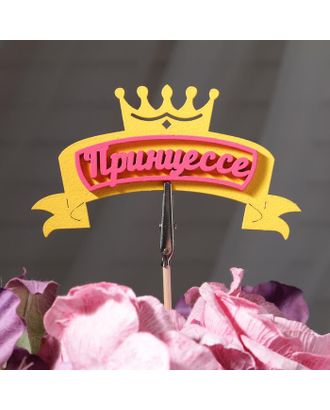 Топпер  "Принцессе", в упаковке, розовый, 15×9 см арт. СМЛ-170990-1-СМЛ0004416138