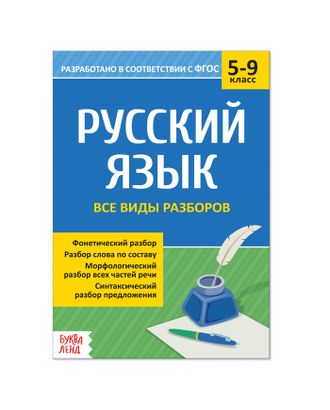 Сборник шпаргалок по русскому языку «Все виды разборов», 5-9 класс, 16 стр. арт. СМЛ-69658-1-СМЛ0004423928