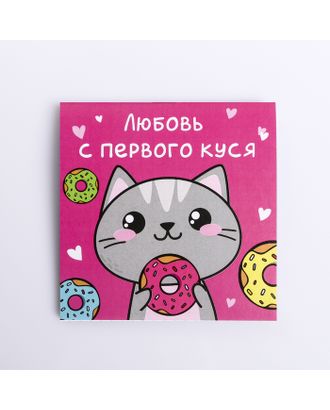 Блокнот "Любовь с первого куся", 10 х 10 см, 16 листов арт. СМЛ-223422-1-СМЛ0004429664