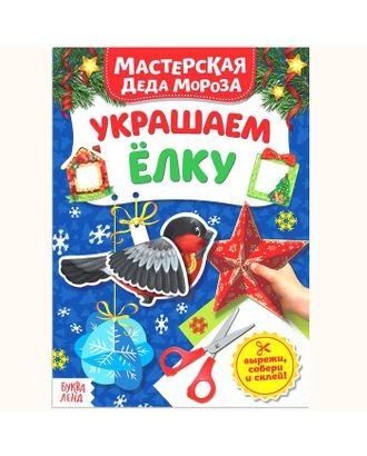 Книжка-вырезалка «Мастерская Деда Мороза. Украшаем ёлку», 20 стр. арт. СМЛ-37736-1-СМЛ0004477781