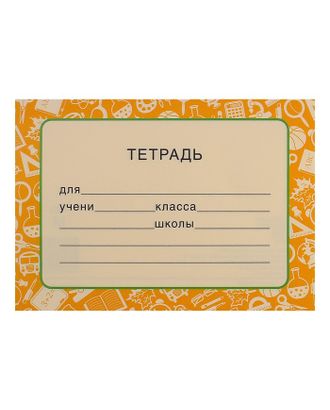 Наклейка "На тетрадь" жёлтый фон арт. СМЛ-205567-1-СМЛ0004501268