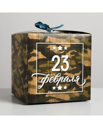 Коробка складная «С 23 Февраля», 12 × 12 × 12 см арт. СМЛ-99038-2-СМЛ0004512888