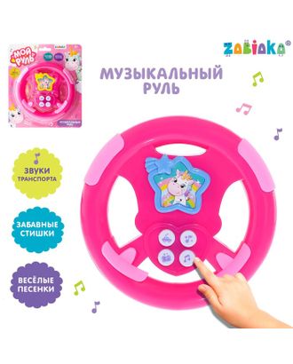 Музыкальный руль «Мой руль» для девочки, МИКС арт. СМЛ-86172-1-СМЛ0004528206