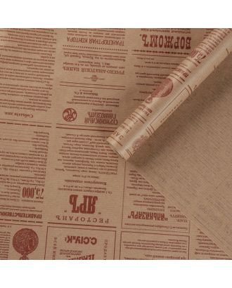 Бумага упаковочная крафт "Винтажная газета", коричневая, 0,72 х 10 м, 40 г/м2 арт. СМЛ-73729-1-СМЛ0004634493