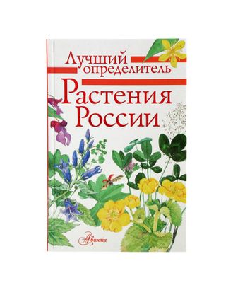 Лучший определитель «Растения России» арт. СМЛ-112004-1-СМЛ0004646229