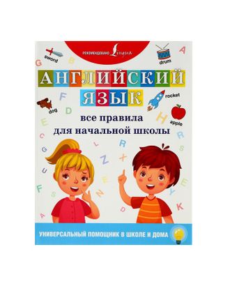 Английский язык. Все правила для начальной школы арт. СМЛ-74269-1-СМЛ0004646233