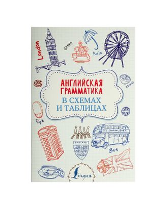 Английская грамматика в схемах и таблицах. Державина В. А. арт. СМЛ-76690-1-СМЛ0004757141