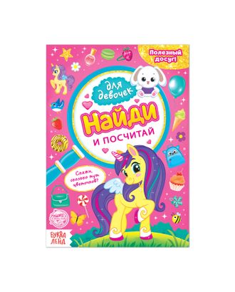 Книга для девочек «Найди и посчитай», 12 стр. арт. СМЛ-127318-1-СМЛ0004806606