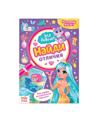 Книга для девочек «Найди отличия», 12 стр. арт. СМЛ-127319-1-СМЛ0004806607