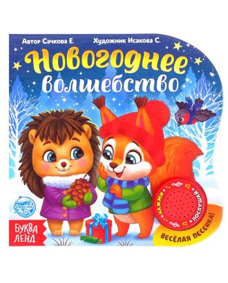 Музыкальная книга «Новогоднее волшебство», 10 стр. арт. СМЛ-93457-1-СМЛ0004838039