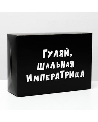 Коробка складная «Гуляй шальная императрица», 16 × 23 × 7,5 см арт. СМЛ-108570-1-СМЛ0004843599