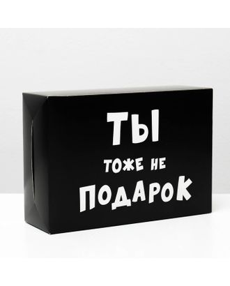 Коробка складная «Ты тоже не подарок », 16 × 23 × 7,5 см арт. СМЛ-82482-1-СМЛ0004843601