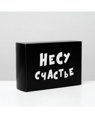 Коробка складная «Несу счатье », 16 × 23 × 7,5 см арт. СМЛ-82483-1-СМЛ0004843602