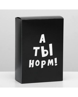 Коробка складная «А ты норм!», 16 × 23 × 7,5 см арт. СМЛ-110813-1-СМЛ0004843613
