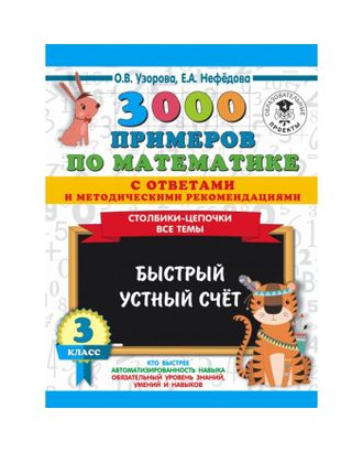 3000 примечаний по математике с ответами и методическими рекомендациями, 3 класс арт. СМЛ-79993-1-СМЛ0004856162