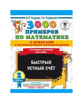 3000 примечаний по математике с ответами и методическими рекомендациями, 2 класс арт. СМЛ-79995-1-СМЛ0004856164