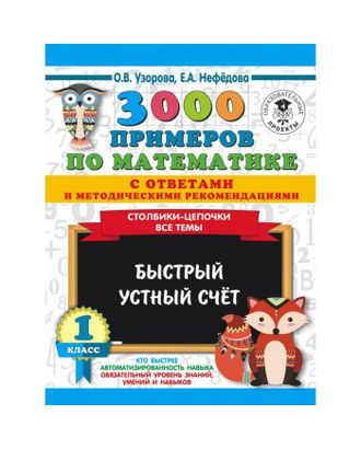 3000 примечаний по математике с ответами и методическими рекомендациями, 1 класс арт. СМЛ-79996-1-СМЛ0004856165