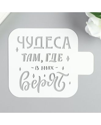 Трафарет пластик "Чудеса там, где в них верят" 9х9 см арт. СМЛ-35802-1-СМЛ0004946965