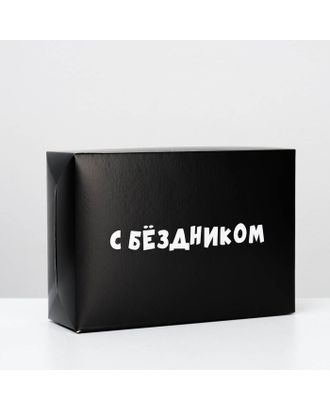 Коробка складная «С бездником!», 16 × 23 × 7,5 см арт. СМЛ-82494-1-СМЛ0004965530